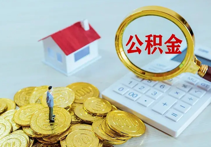 公积金是自己的吗-郓城公积金代办平台